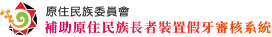 原住民族委員會｜補助原住民族長者裝置假牙審核系統
